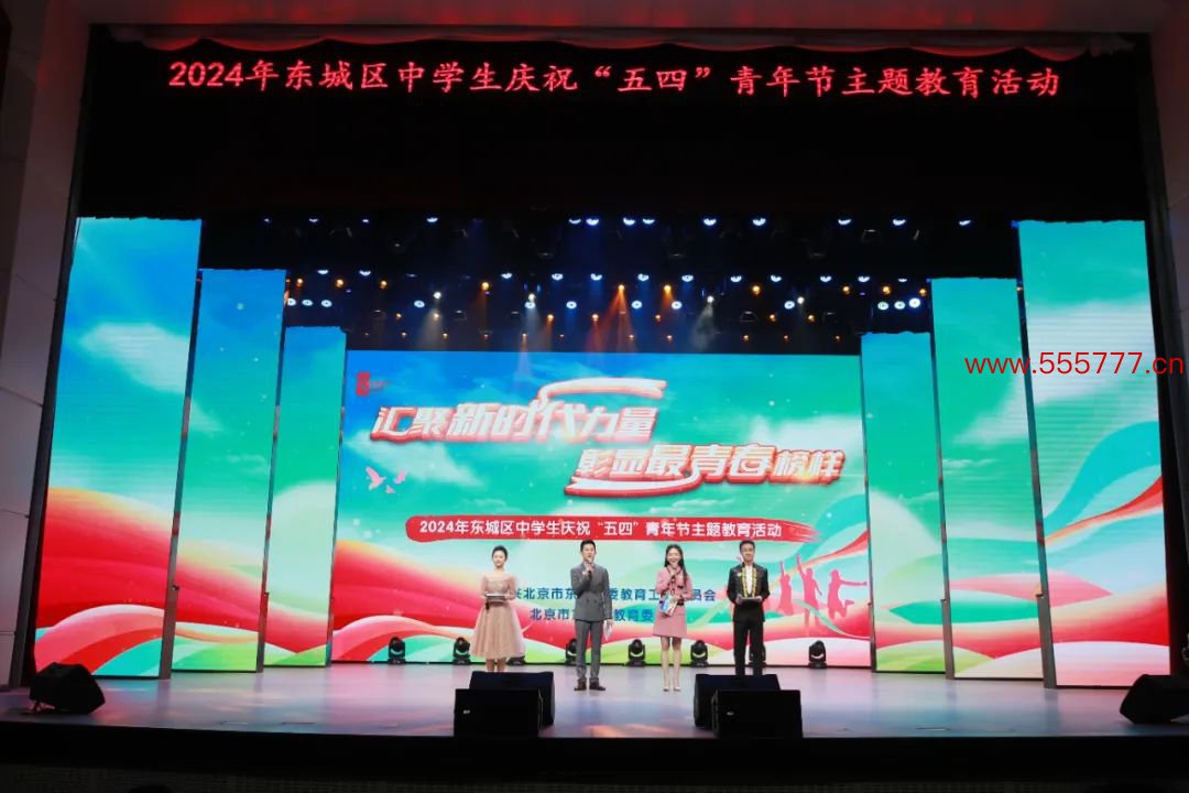 北京市东城区举行五四青年节主题活动。东城区教委供图
